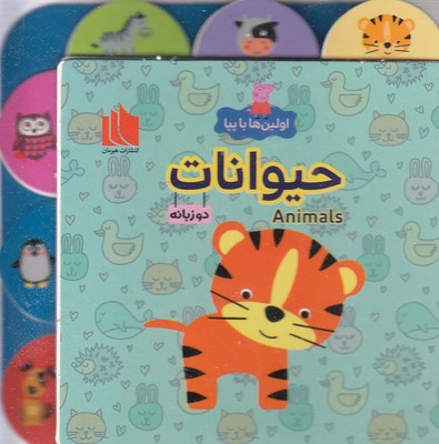اولین-ها-با-پپا-حیوانات