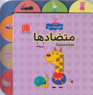 اولین-ها-با-پپا-متضادها