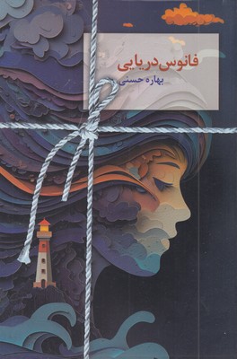 فانوس-دریایی