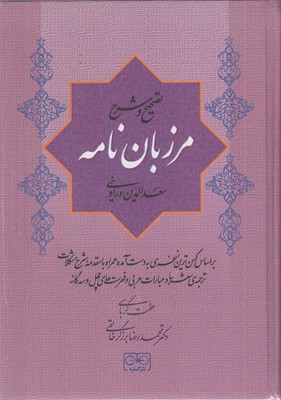 مرزبان-نامه