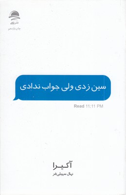 سین-زدی-ولی-جواب-ندادی
