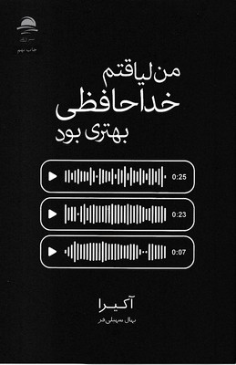 من-لیاقتم-خداحافظی-بهتری-بود