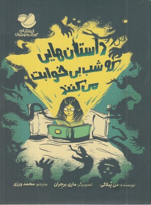 داستانهایی-که-شب-بی-خوابت-می-کنند