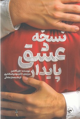 نسخه-عشق-پایدار
