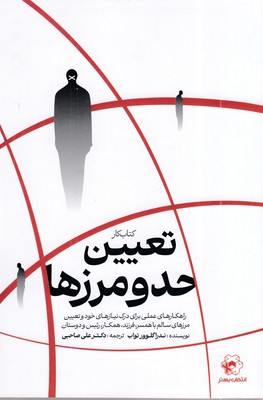 کتاب-کار-تعیین-حدومرزها