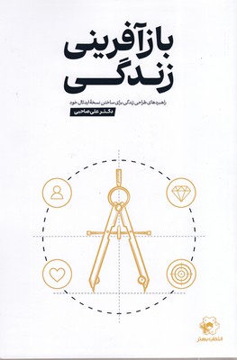 بازآفرینی-زندگی