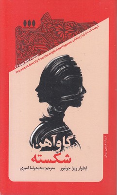 گاو-آهن-شکسته