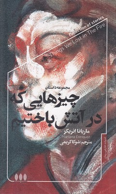 چیزهایی-که-در-آتش-باختیم