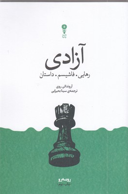 آزادی-رهایی-فاشیسم-داستان