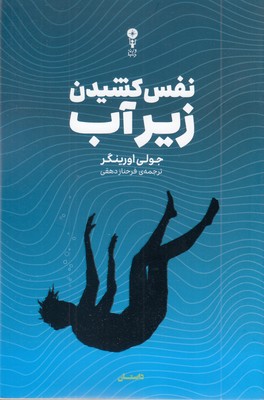 نفس-کشیدن-زیر-آب
