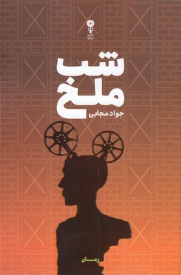 شب-ملخ