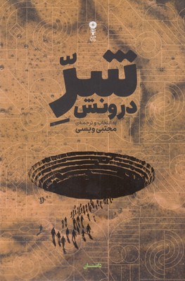 شر-درونش