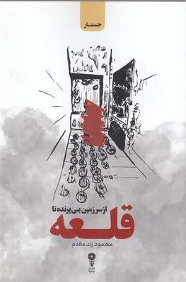 از-سرزمین-بی-پرنده-تا-قلعه