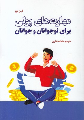 مهارت-های-پولی-برای-نوجوانان-جوانان