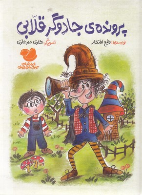 پرونده-ی-جادوگر-قلابی