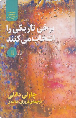 برخی-تاریکی-را-انتخاب-می-کنند