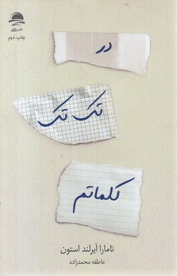 در-تک-تک-کلماتم