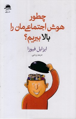 چطور-هوش-اجتماعی-مان-را-بالا-ببریم