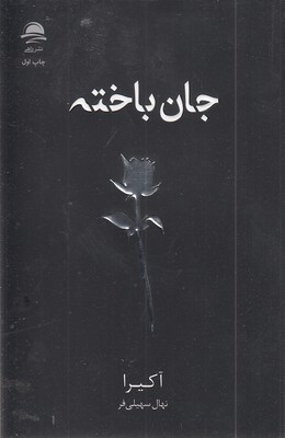 جان-باخته