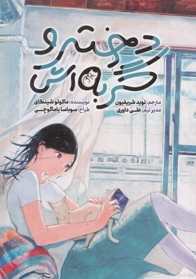 دختر-و-گربه-اش