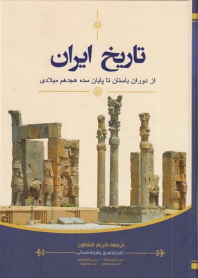 تاریخ-ایران-از-دوران-باستان-تا-پایان-سده-هجدهم-میلادی