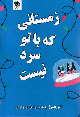 زمستانی-که-باتو-سرد-نیست