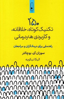 250-تکنیک-خلاقانه-و-کاربردی-هنر-درمانی