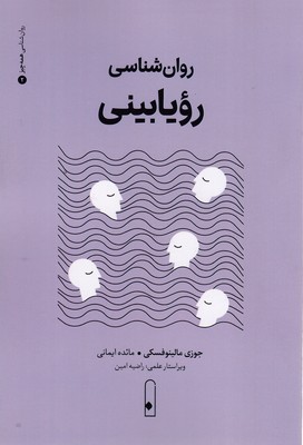 روان-شناسی-رویا-بینی2
