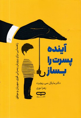 آینده-پسرت-را-بساز