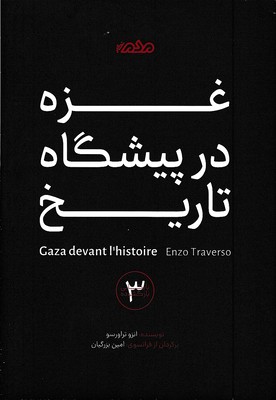 غزه-در-پیشگاه-تاریخ