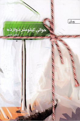 حوالی-کیلومتر-دوازده