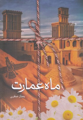 ماه-عمارت