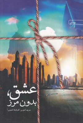 عشق-بدون-مرز