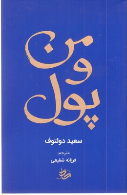 من-و-پول