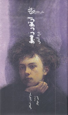 آرتور-رمبو-دزد-آتش