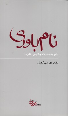 نام-باوری