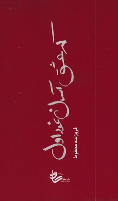 که-عشق-آسان-نمود-اول