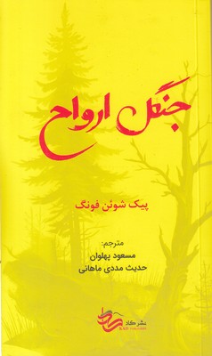 جنگل-ارواح