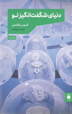 دنیای-شگفت-انگیز-نو