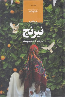 نیرنج