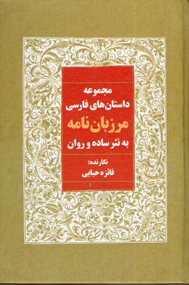 مجموعه-داستانها-مرزبان-نامه-به-نثر