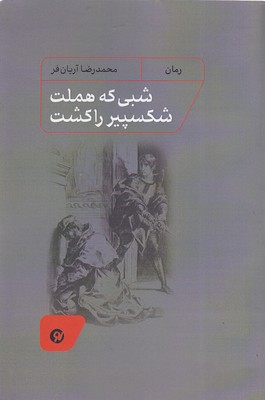 شبی-که-هملت-شکسپیر-را-کشت