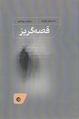 قصه-گریز