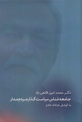 یادنامه-دکتر-محمد-قانعی-راد-جامعه-شناس-سیاست-گذارمردم-مدار