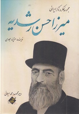 میرزا-حسن-رشدیه