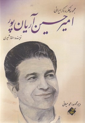 امیر-حسین-آریانپور