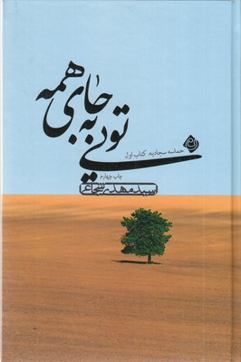 حماسه-سجادیه-کتاب-اول---تویی-به-جای-همه