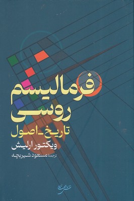 فرمالیسم-روسی