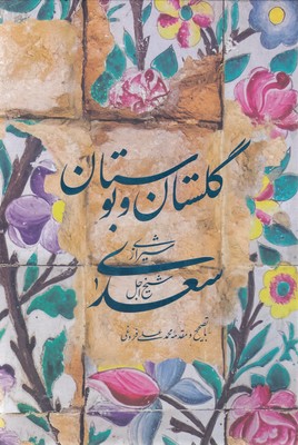 گلستان-و-بوستان
