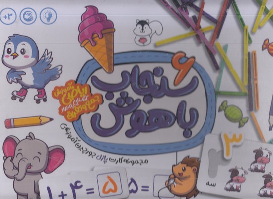 سنجاب-باهوش-6-آموزش-ریاضی-جمع-وتفریق